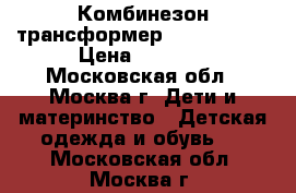 Комбинезон-трансформер Tokka Tribe › Цена ­ 2 000 - Московская обл., Москва г. Дети и материнство » Детская одежда и обувь   . Московская обл.,Москва г.